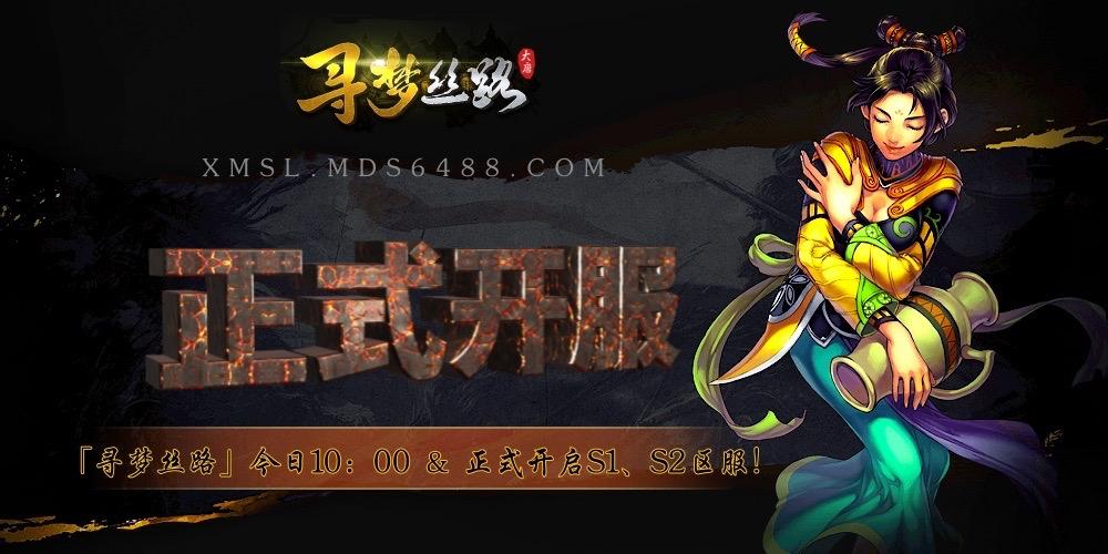 寻梦丝路手游官网：S4区服「开区通知」！